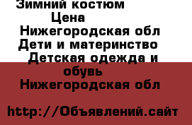 Зимний костюм Wojcik › Цена ­ 5 000 - Нижегородская обл. Дети и материнство » Детская одежда и обувь   . Нижегородская обл.